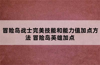 冒险岛战士完美技能和能力值加点方法 冒险岛英雄加点